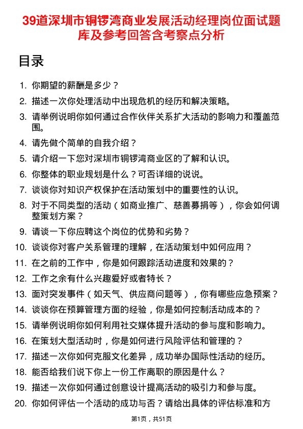 39道深圳市铜锣湾商业发展活动经理岗位面试题库及参考回答含考察点分析