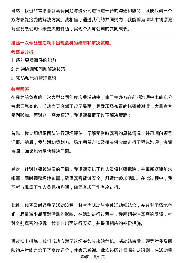 39道深圳市铜锣湾商业发展活动经理岗位面试题库及参考回答含考察点分析