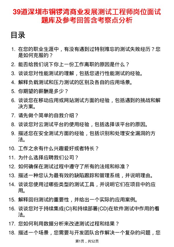 39道深圳市铜锣湾商业发展测试工程师岗位面试题库及参考回答含考察点分析