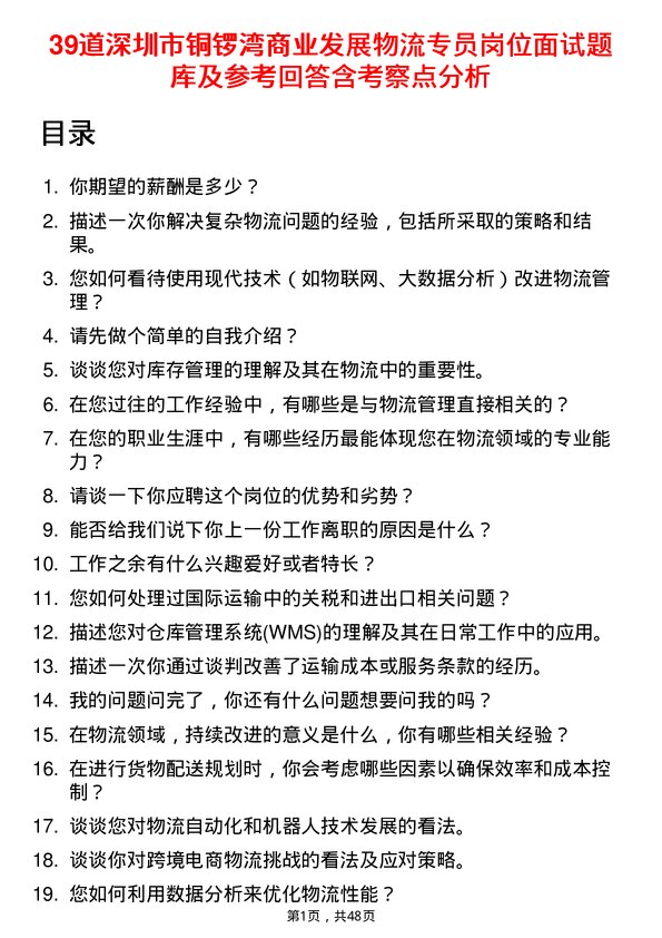 39道深圳市铜锣湾商业发展物流专员岗位面试题库及参考回答含考察点分析