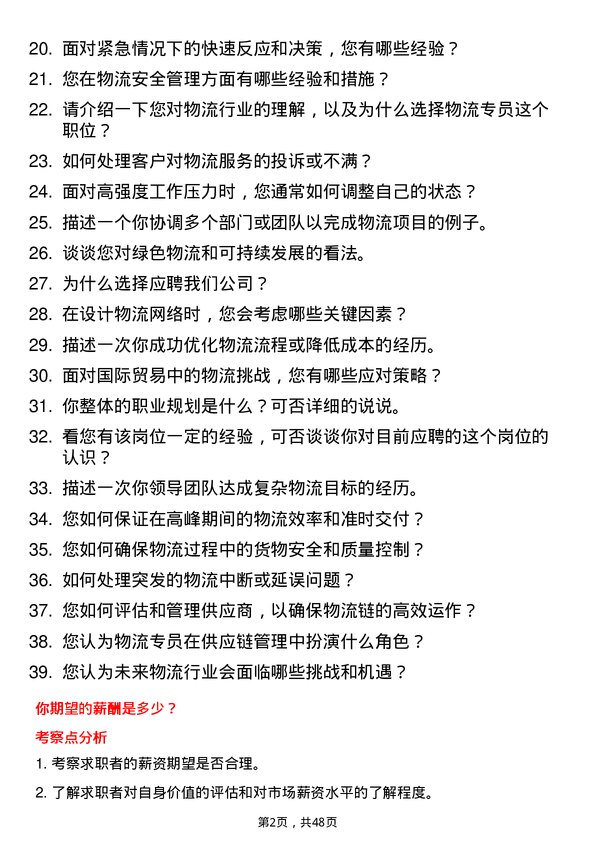 39道深圳市铜锣湾商业发展物流专员岗位面试题库及参考回答含考察点分析