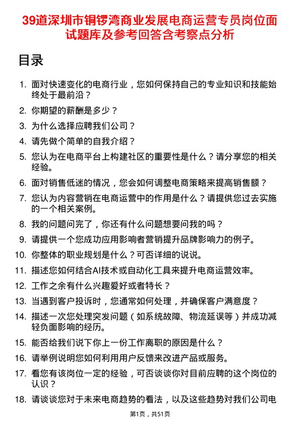 39道深圳市铜锣湾商业发展电商运营专员岗位面试题库及参考回答含考察点分析