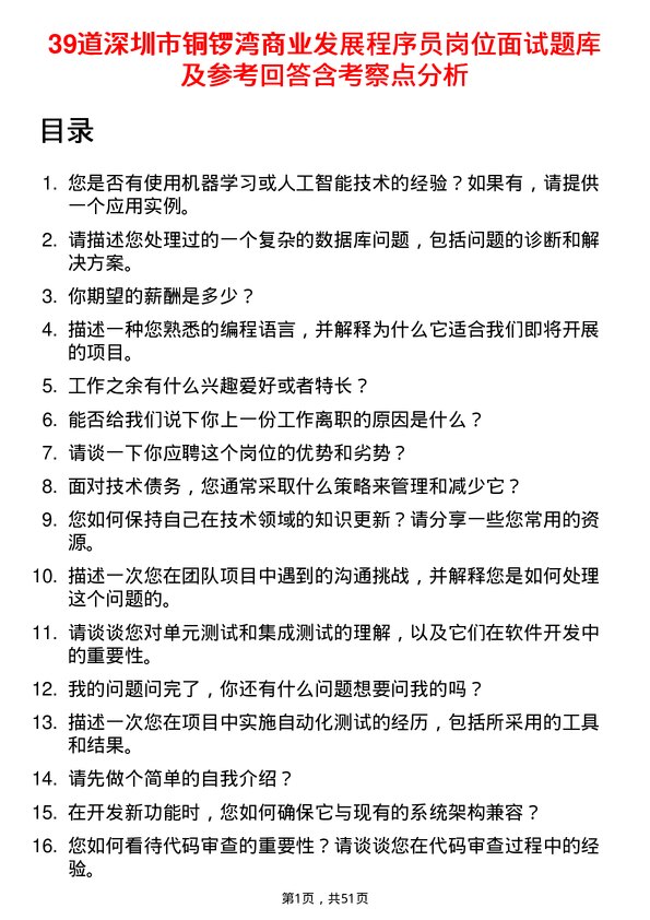 39道深圳市铜锣湾商业发展程序员岗位面试题库及参考回答含考察点分析