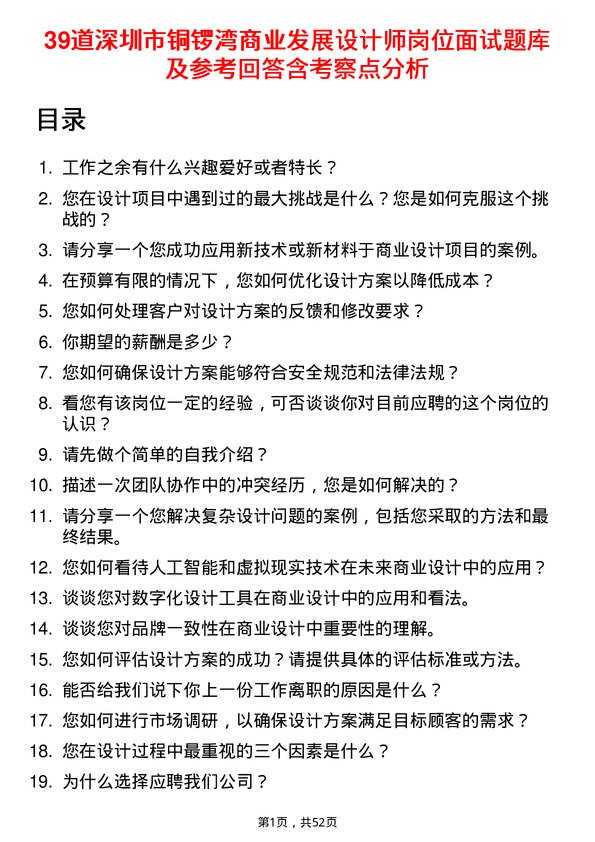 39道深圳市铜锣湾商业发展设计师岗位面试题库及参考回答含考察点分析