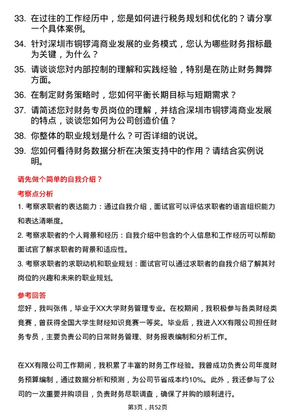 39道深圳市铜锣湾商业发展财务专员岗位面试题库及参考回答含考察点分析