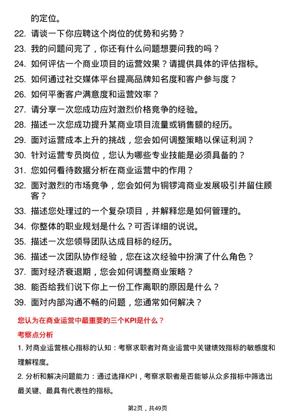 39道深圳市铜锣湾商业发展运营专员岗位面试题库及参考回答含考察点分析