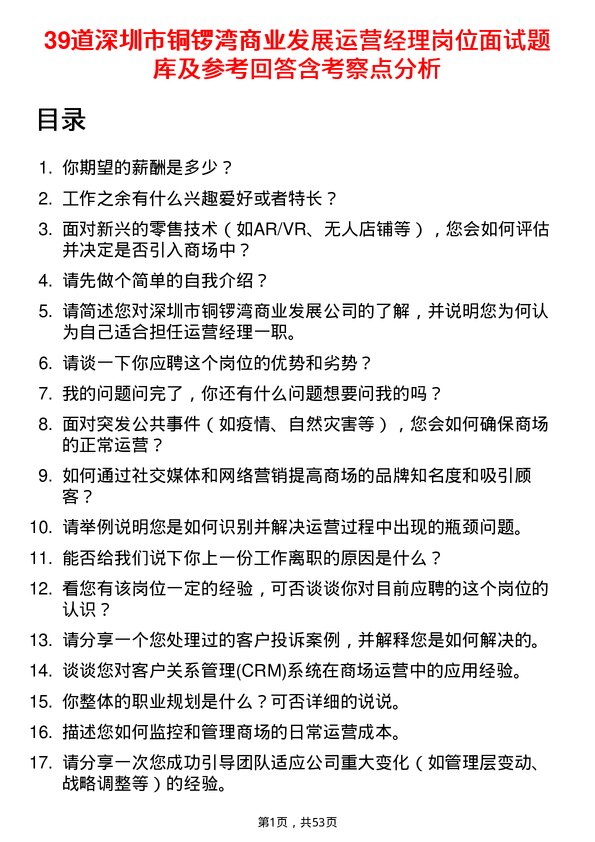 39道深圳市铜锣湾商业发展运营经理岗位面试题库及参考回答含考察点分析