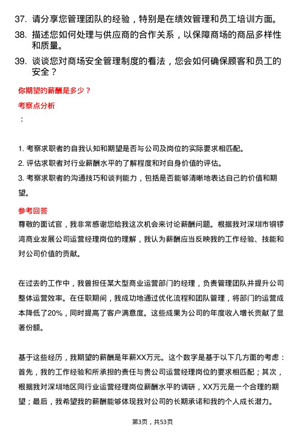 39道深圳市铜锣湾商业发展运营经理岗位面试题库及参考回答含考察点分析