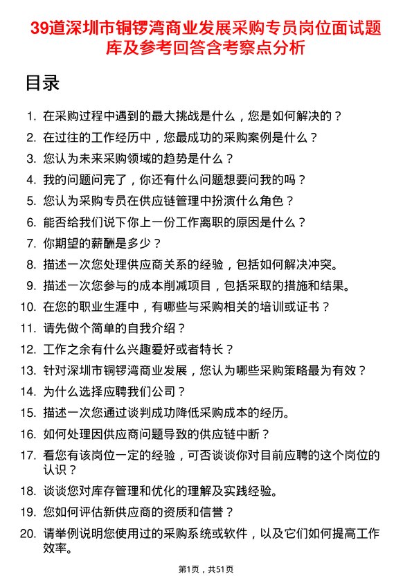 39道深圳市铜锣湾商业发展采购专员岗位面试题库及参考回答含考察点分析