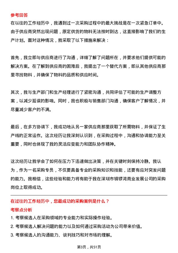 39道深圳市铜锣湾商业发展采购专员岗位面试题库及参考回答含考察点分析