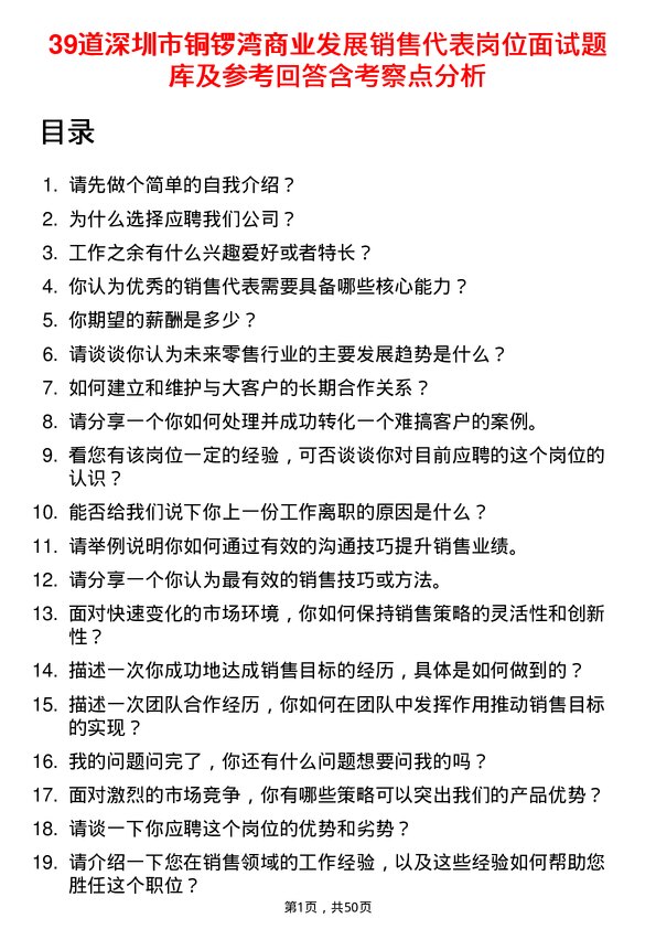 39道深圳市铜锣湾商业发展销售代表岗位面试题库及参考回答含考察点分析