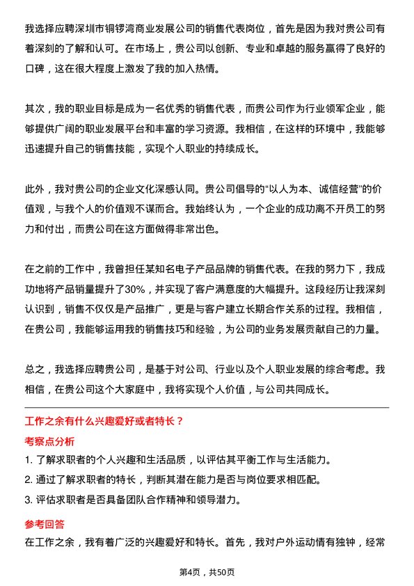 39道深圳市铜锣湾商业发展销售代表岗位面试题库及参考回答含考察点分析