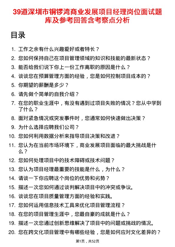 39道深圳市铜锣湾商业发展项目经理岗位面试题库及参考回答含考察点分析