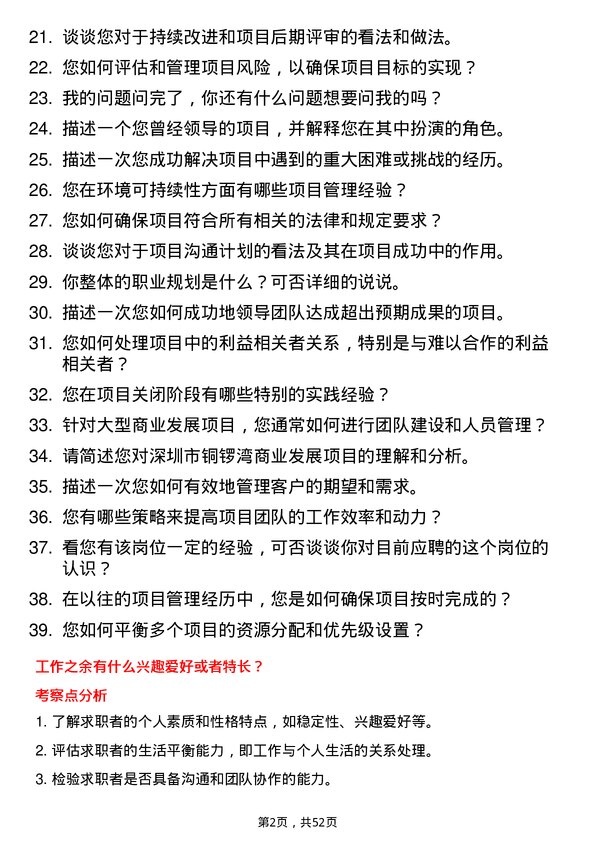 39道深圳市铜锣湾商业发展项目经理岗位面试题库及参考回答含考察点分析