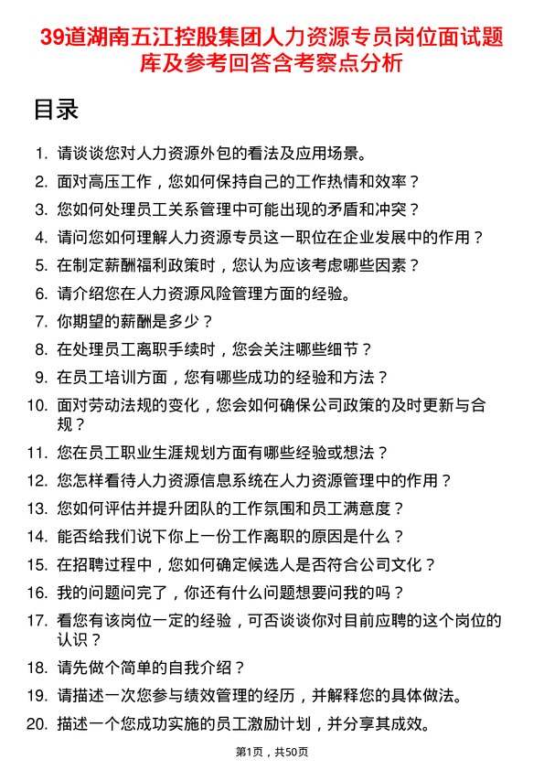 39道湖南五江控股集团人力资源专员岗位面试题库及参考回答含考察点分析