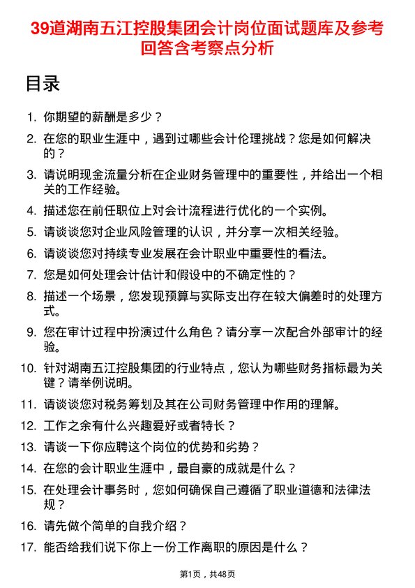 39道湖南五江控股集团会计岗位面试题库及参考回答含考察点分析