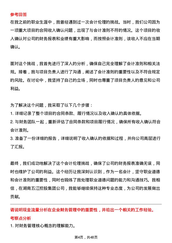 39道湖南五江控股集团会计岗位面试题库及参考回答含考察点分析