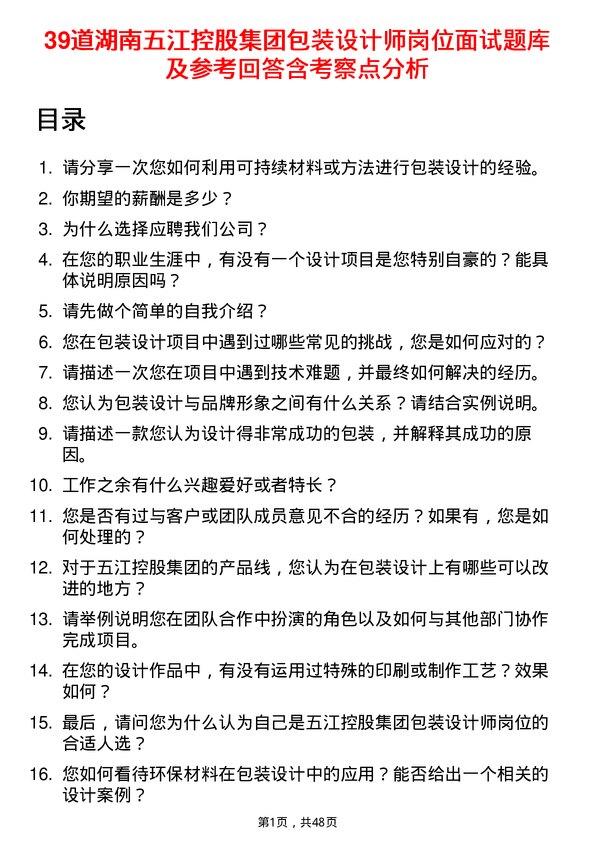 39道湖南五江控股集团包装设计师岗位面试题库及参考回答含考察点分析