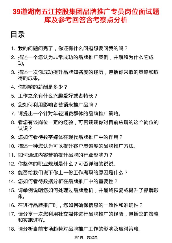 39道湖南五江控股集团品牌推广专员岗位面试题库及参考回答含考察点分析