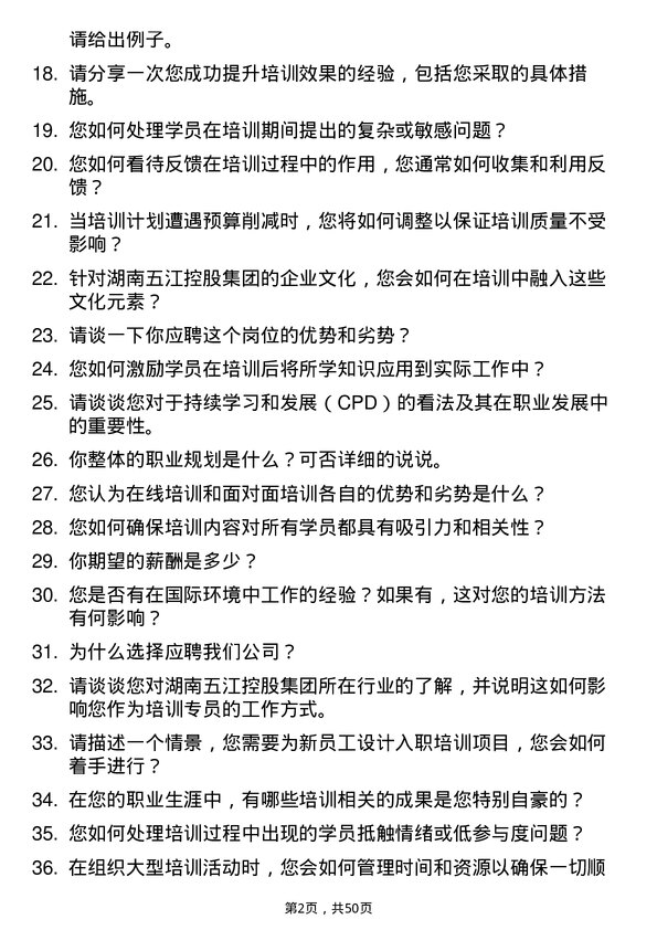 39道湖南五江控股集团培训专员岗位面试题库及参考回答含考察点分析