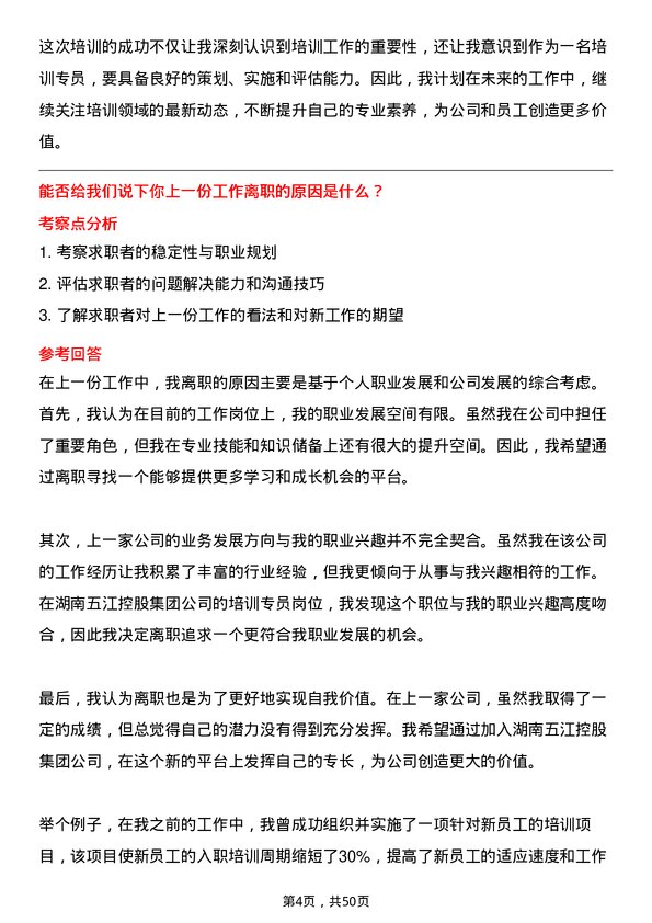 39道湖南五江控股集团培训专员岗位面试题库及参考回答含考察点分析