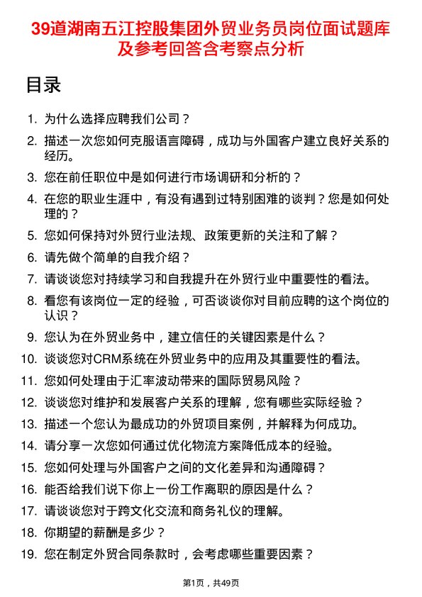 39道湖南五江控股集团外贸业务员岗位面试题库及参考回答含考察点分析