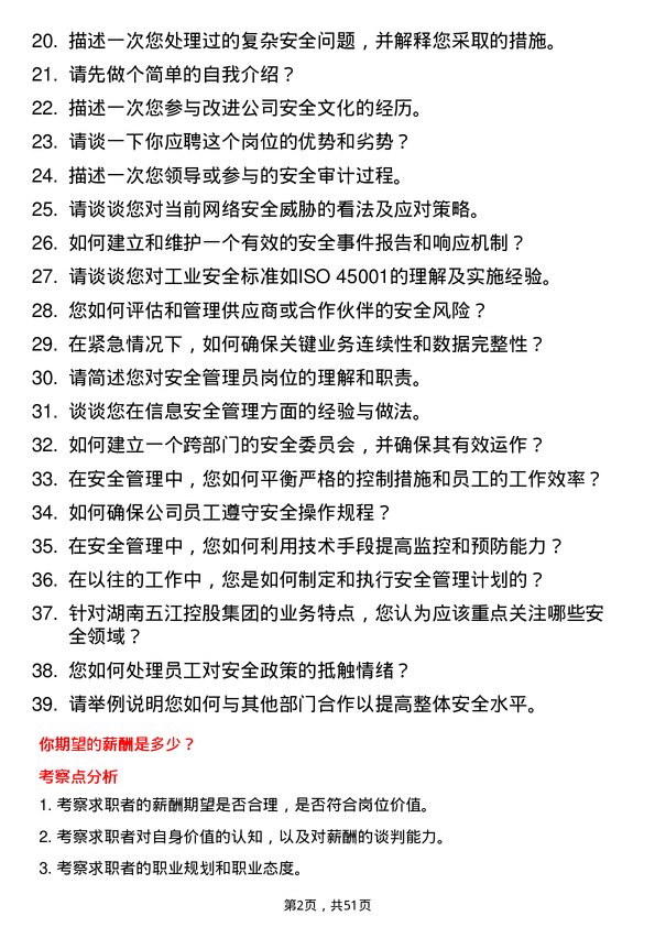 39道湖南五江控股集团安全管理员岗位面试题库及参考回答含考察点分析