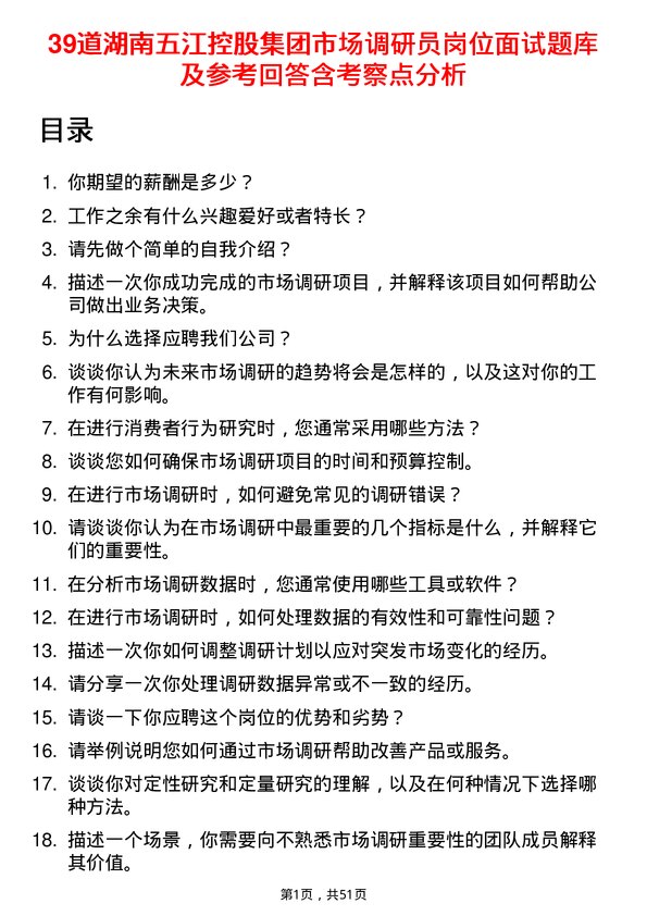 39道湖南五江控股集团市场调研员岗位面试题库及参考回答含考察点分析