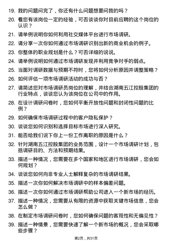 39道湖南五江控股集团市场调研员岗位面试题库及参考回答含考察点分析