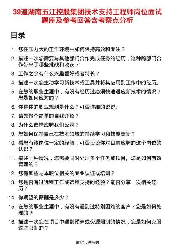 39道湖南五江控股集团技术支持工程师岗位面试题库及参考回答含考察点分析