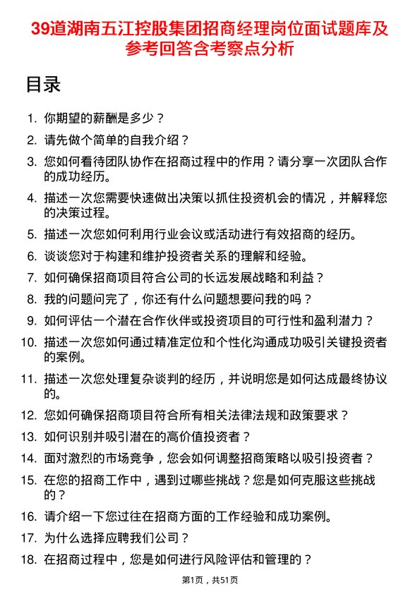 39道湖南五江控股集团招商经理岗位面试题库及参考回答含考察点分析