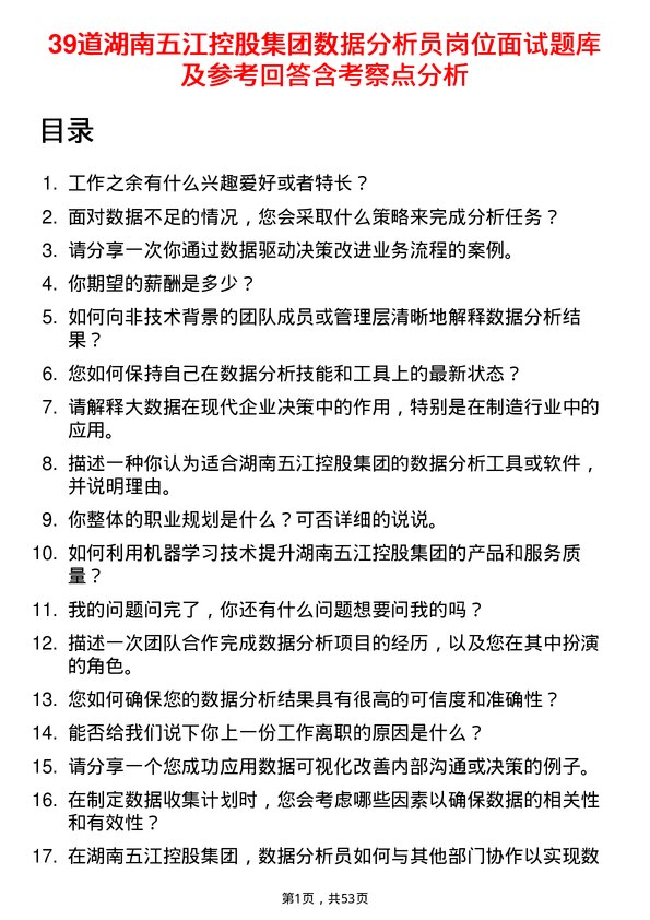 39道湖南五江控股集团数据分析员岗位面试题库及参考回答含考察点分析