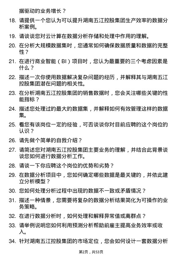 39道湖南五江控股集团数据分析员岗位面试题库及参考回答含考察点分析