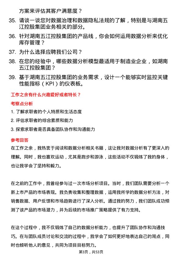 39道湖南五江控股集团数据分析员岗位面试题库及参考回答含考察点分析