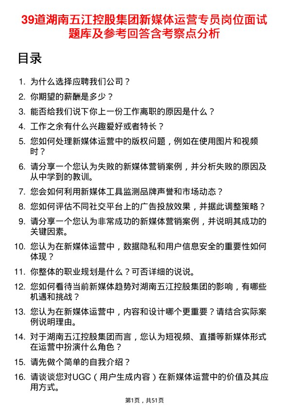 39道湖南五江控股集团新媒体运营专员岗位面试题库及参考回答含考察点分析