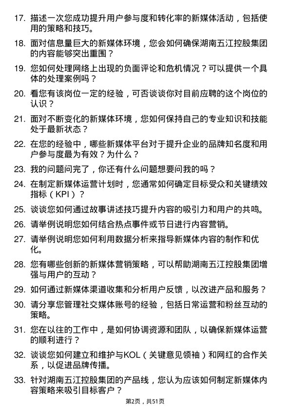 39道湖南五江控股集团新媒体运营专员岗位面试题库及参考回答含考察点分析