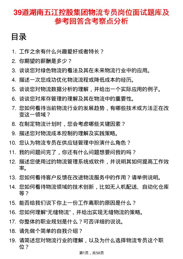 39道湖南五江控股集团物流专员岗位面试题库及参考回答含考察点分析