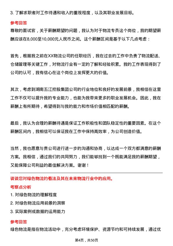 39道湖南五江控股集团物流专员岗位面试题库及参考回答含考察点分析