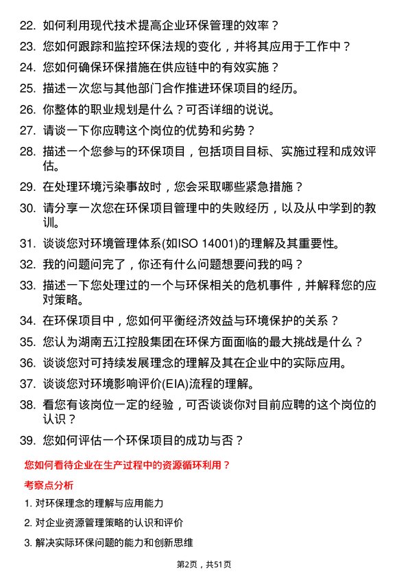 39道湖南五江控股集团环保专员岗位面试题库及参考回答含考察点分析