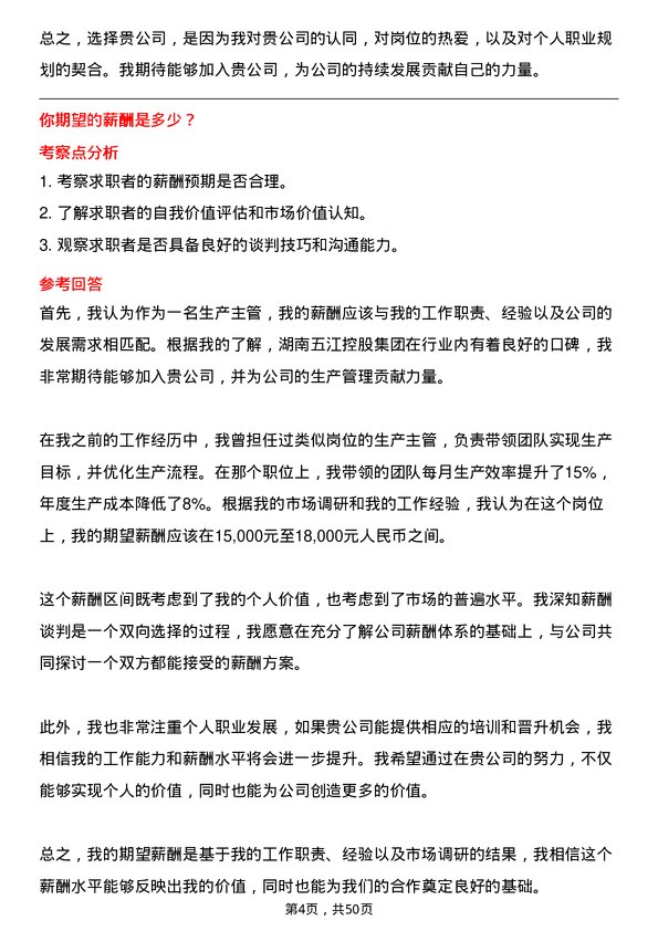 39道湖南五江控股集团生产主管岗位面试题库及参考回答含考察点分析