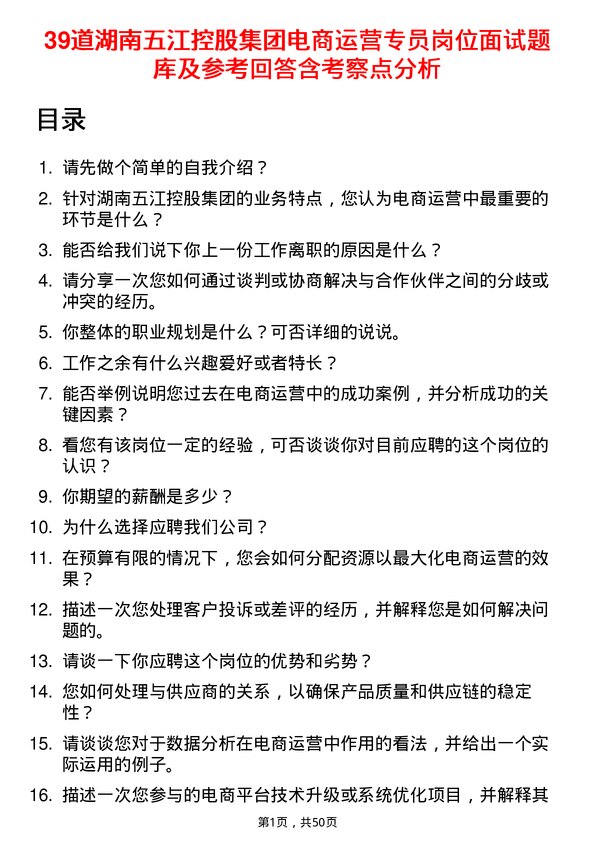 39道湖南五江控股集团电商运营专员岗位面试题库及参考回答含考察点分析