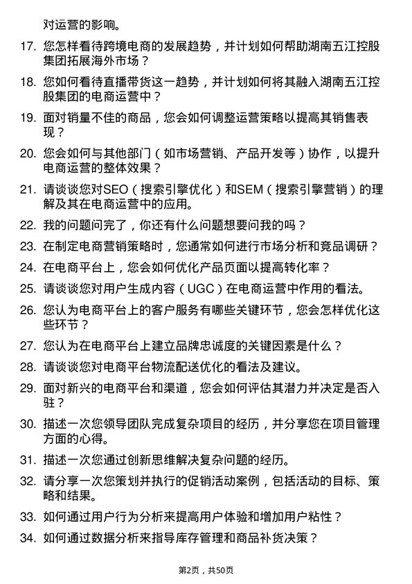 39道湖南五江控股集团电商运营专员岗位面试题库及参考回答含考察点分析