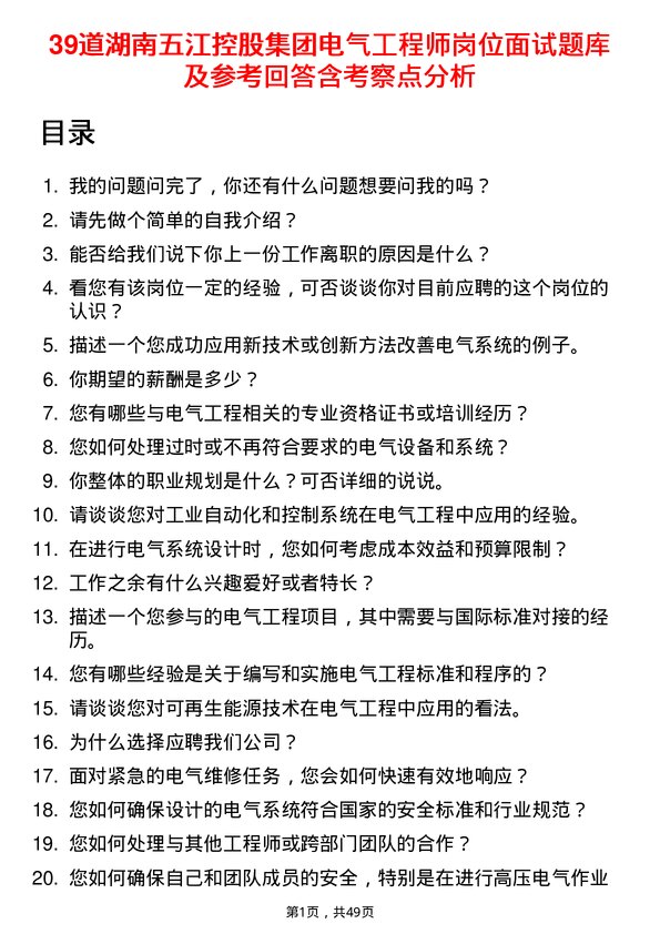 39道湖南五江控股集团电气工程师岗位面试题库及参考回答含考察点分析