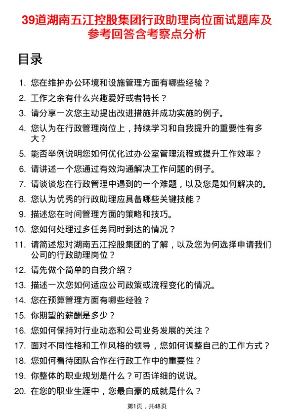 39道湖南五江控股集团行政助理岗位面试题库及参考回答含考察点分析