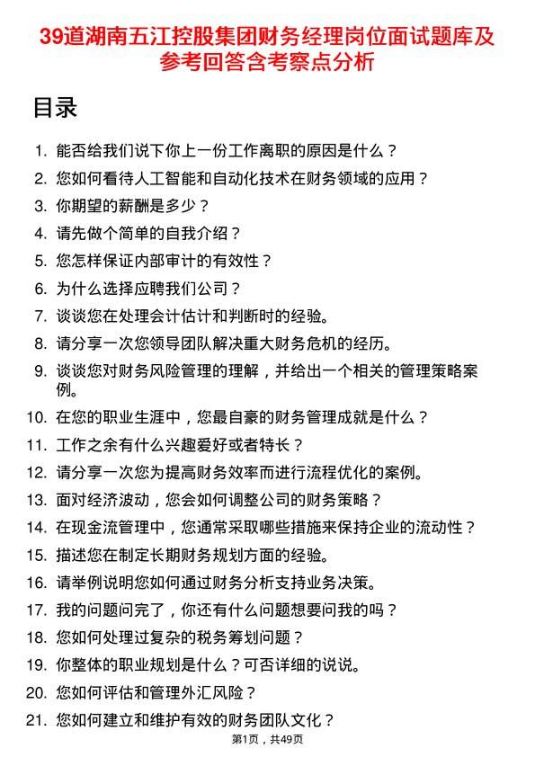 39道湖南五江控股集团财务经理岗位面试题库及参考回答含考察点分析