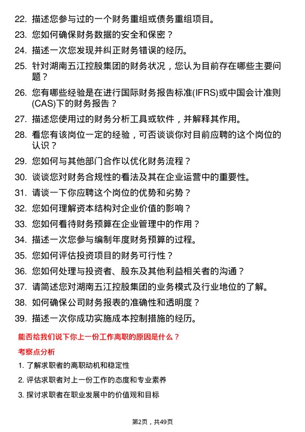 39道湖南五江控股集团财务经理岗位面试题库及参考回答含考察点分析