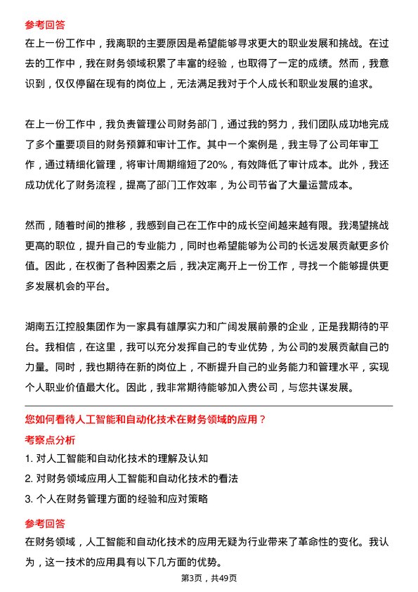 39道湖南五江控股集团财务经理岗位面试题库及参考回答含考察点分析