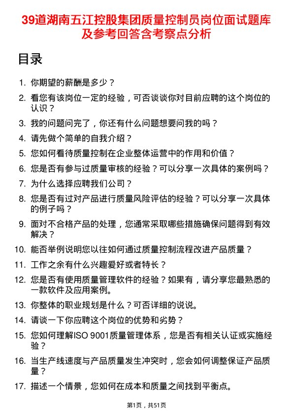 39道湖南五江控股集团质量控制员岗位面试题库及参考回答含考察点分析