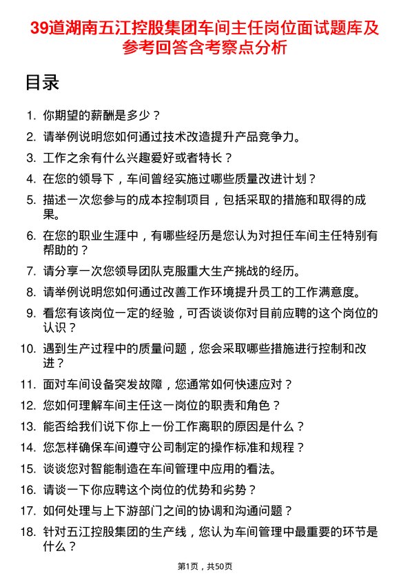 39道湖南五江控股集团车间主任岗位面试题库及参考回答含考察点分析