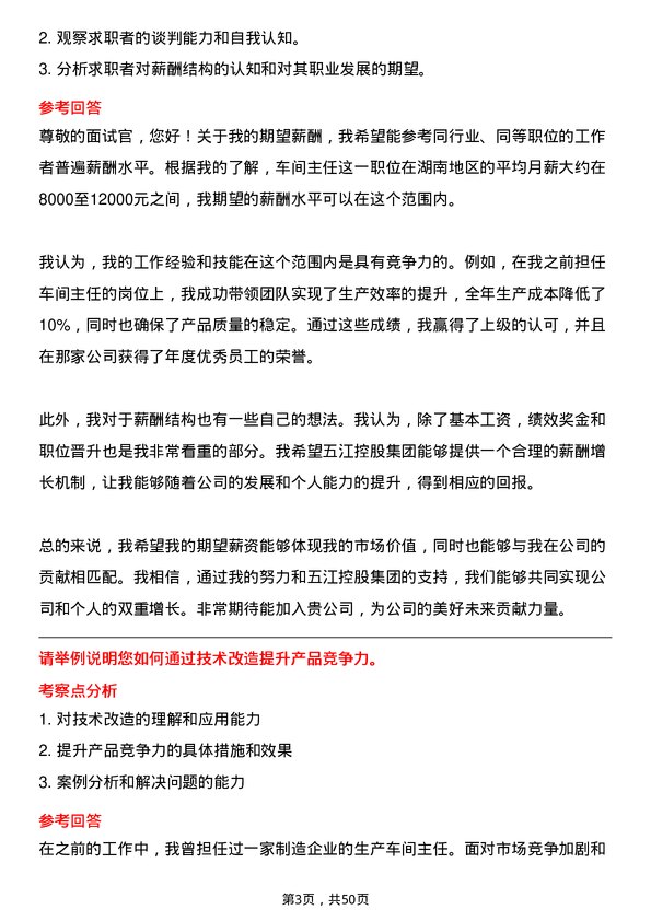 39道湖南五江控股集团车间主任岗位面试题库及参考回答含考察点分析